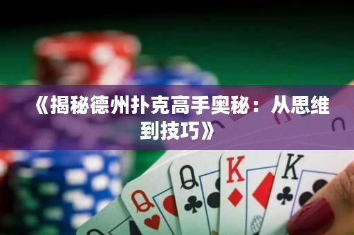 《揭秘德州扑克高手奥秘：从思维到技巧》
