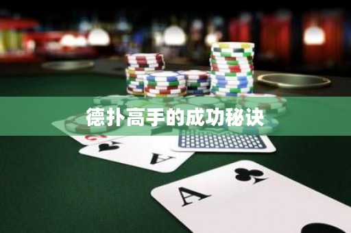 德扑高手的成功秘诀