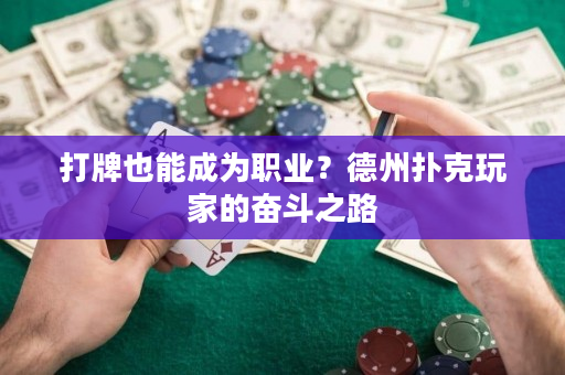 打牌也能成为职业？德州扑克玩家的奋斗之路