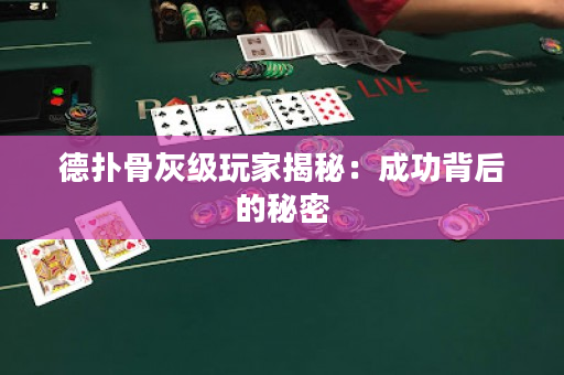 德扑骨灰级玩家揭秘：成功背后的秘密