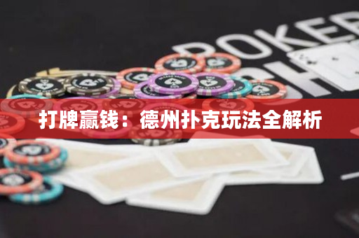 打牌赢钱：德州扑克玩法全解析