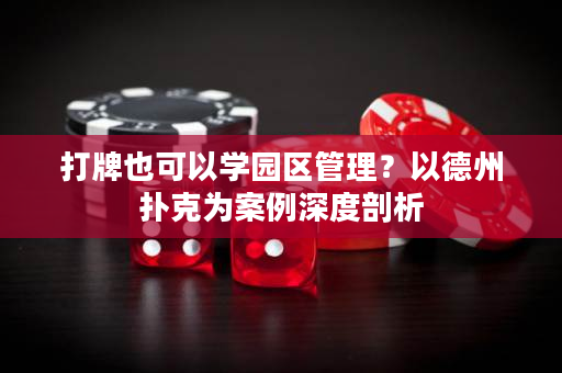 打牌也可以学园区管理？以德州扑克为案例深度剖析