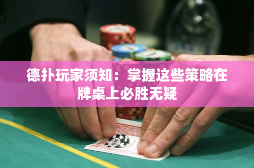 德扑玩家须知：掌握这些策略在牌桌上必胜无疑
