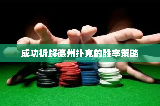 成功拆解德州扑克的胜率策略