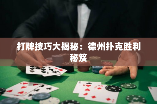 打牌技巧大揭秘：德州扑克胜利秘笈