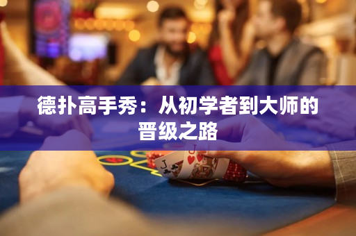 德扑高手秀：从初学者到大师的晋级之路