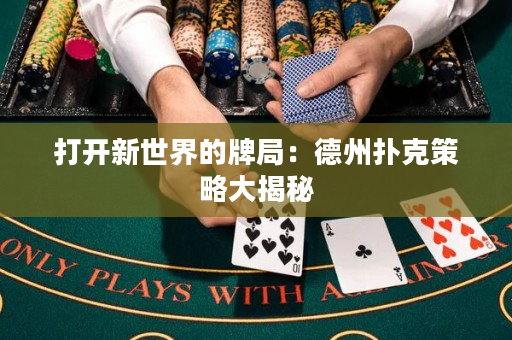 打开新世界的牌局：德州扑克策略大揭秘