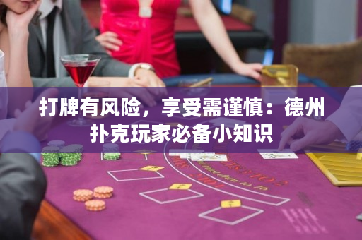 打牌有风险，享受需谨慎：德州扑克玩家必备小知识