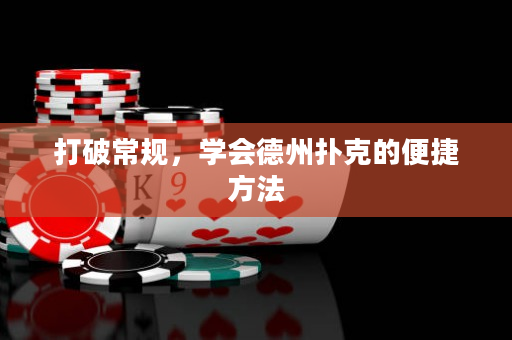 打破常规，学会德州扑克的便捷方法