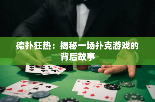 德扑狂热：揭秘一场扑克游戏的背后故事