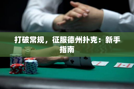 打破常规，征服德州扑克：新手指南