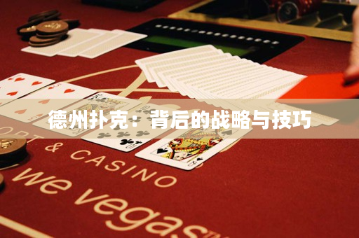 德州扑克：背后的战略与技巧