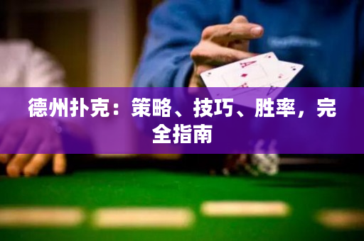 德州扑克：策略、技巧、胜率，完全指南
