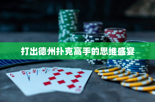 打出德州扑克高手的思维盛宴