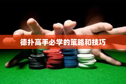 德扑高手必学的策略和技巧