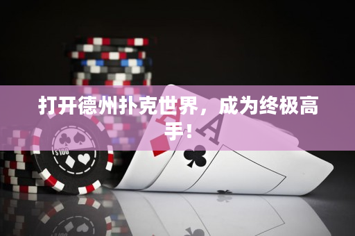 打开德州扑克世界，成为终极高手！