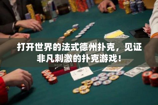 打开世界的法式德州扑克，见证非凡刺激的扑克游戏！