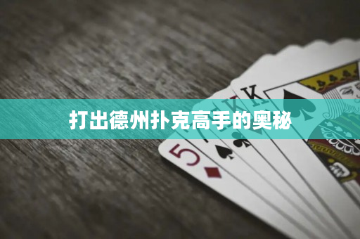 打出德州扑克高手的奥秘