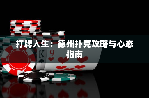 打牌人生：德州扑克攻略与心态指南