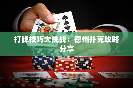 打牌技巧大挑战：德州扑克攻略分享