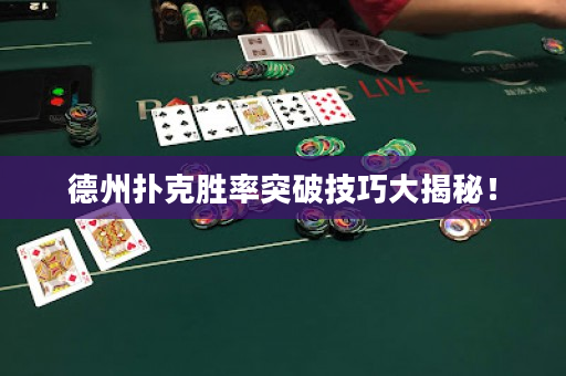 德州扑克胜率突破技巧大揭秘！