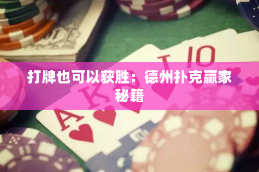 打牌也可以获胜：德州扑克赢家秘籍