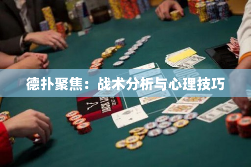 德扑聚焦：战术分析与心理技巧