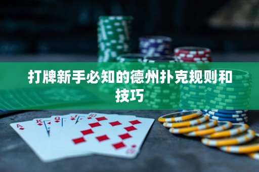 打牌新手必知的德州扑克规则和技巧