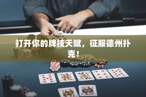 打开你的牌技天赋，征服德州扑克！