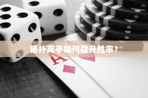 德扑高手如何提升胜率？