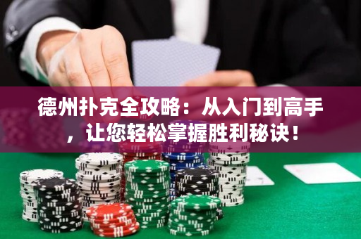 德州扑克全攻略：从入门到高手，让您轻松掌握胜利秘诀！