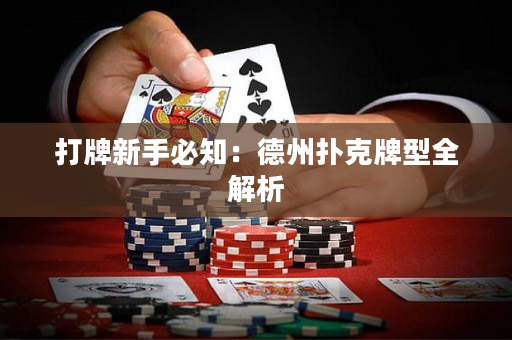 打牌新手必知：德州扑克牌型全解析