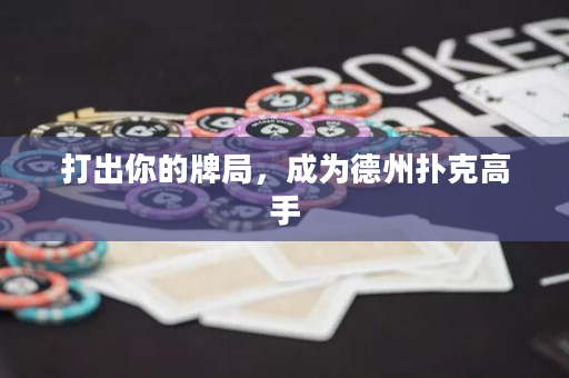 打出你的牌局，成为德州扑克高手
