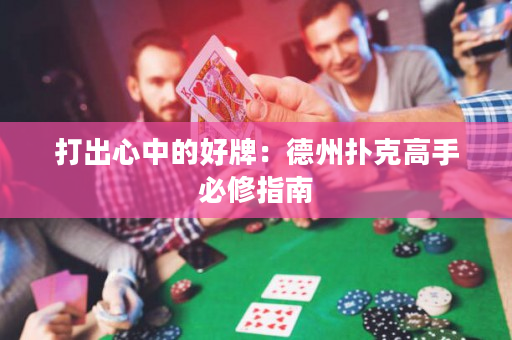 打出心中的好牌：德州扑克高手必修指南