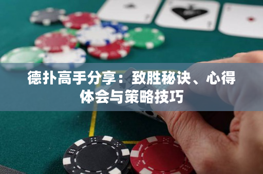 德扑高手分享：致胜秘诀、心得体会与策略技巧