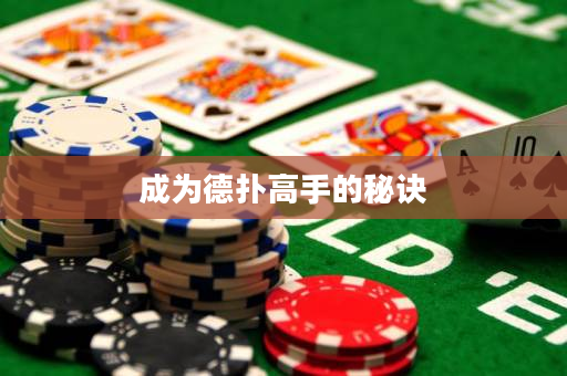 成为德扑高手的秘诀