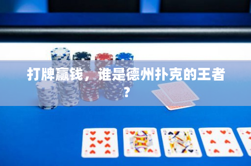 打牌赢钱，谁是德州扑克的王者？