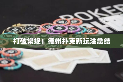 打破常规！德州扑克新玩法总结