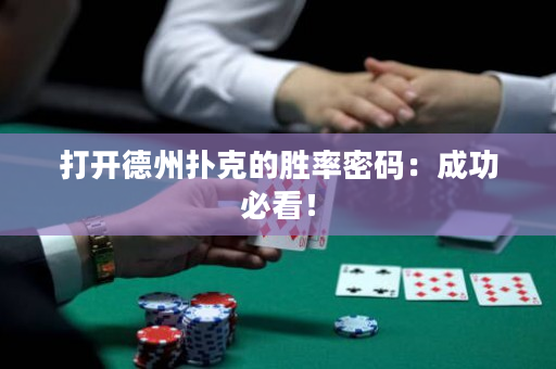 打开德州扑克的胜率密码：成功必看！