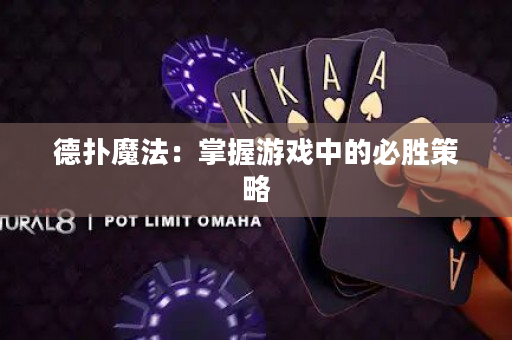 德扑魔法：掌握游戏中的必胜策略