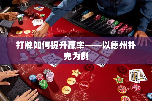 打牌如何提升赢率——以德州扑克为例