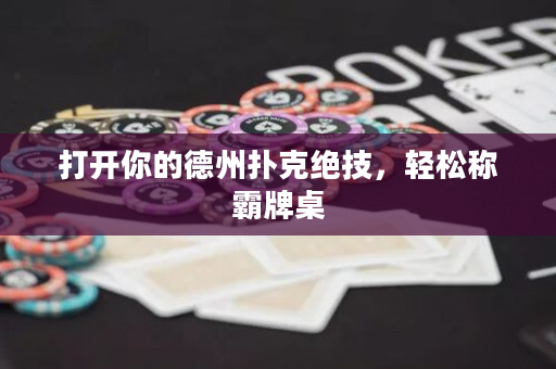 打开你的德州扑克绝技，轻松称霸牌桌
