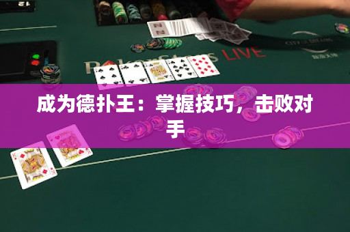 成为德扑王：掌握技巧，击败对手