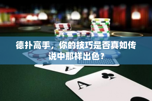 德扑高手，你的技巧是否真如传说中那样出色？