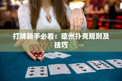 打牌新手必看：德州扑克规则及技巧