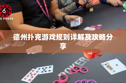 德州扑克游戏规则详解及攻略分享