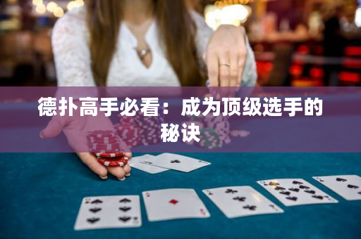 德扑高手必看：成为顶级选手的秘诀