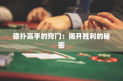 德扑高手的窍门：揭开胜利的秘密