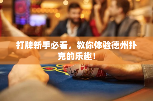 打牌新手必看，教你体验德州扑克的乐趣！