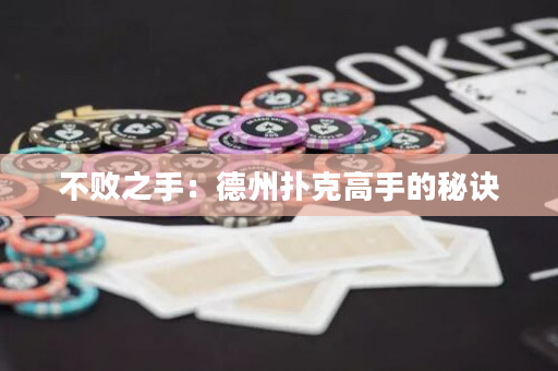 不败之手：德州扑克高手的秘诀